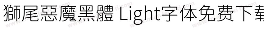 獅尾惡魔黑體 Light字体免费下载字体转换
